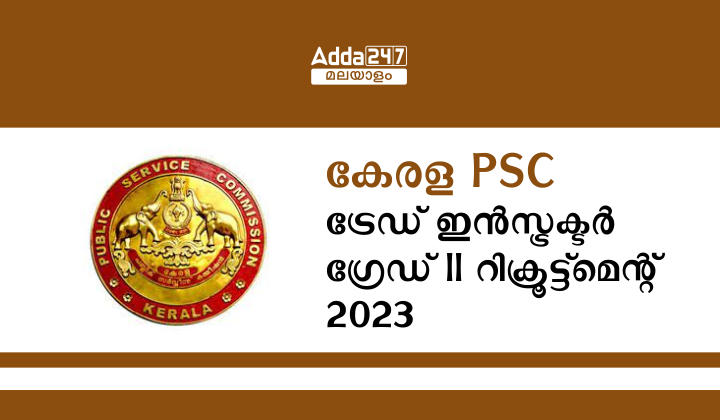 Kerala PSC Trade Instructor Grade II Recruitment 2023