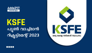 KSFE പ്യൂൺ വാച്ച്മാൻ റിക്രൂട്ട്മെന്റ് 2023