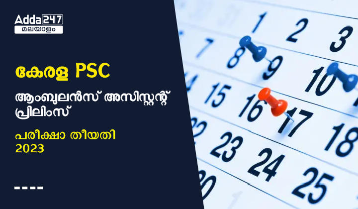 Kerala PSC Ambulance Assistant Prelims Exam Date