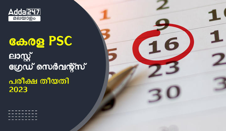 കേരള PSC ലാസ്റ്റ് ഗ്രേഡ് സെർവന്റ്‌സ് പരീക്ഷ തീയതി 2023