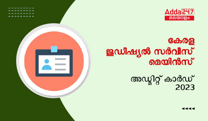 Kerala Judicial Service Mains Admit Card