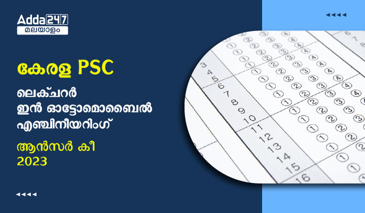 കേരള PSC ലെക്ചറർ ഇൻ ഓട്ടോമൊബൈൽ എഞ്ചിനീയറിംഗ് ആൻസർ കീ 2023