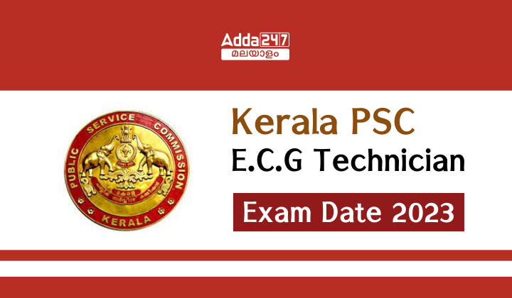 കേരള PSC E.C.G ടെക്നീഷ്യൻ പരീക്ഷാ തീയതി 2023