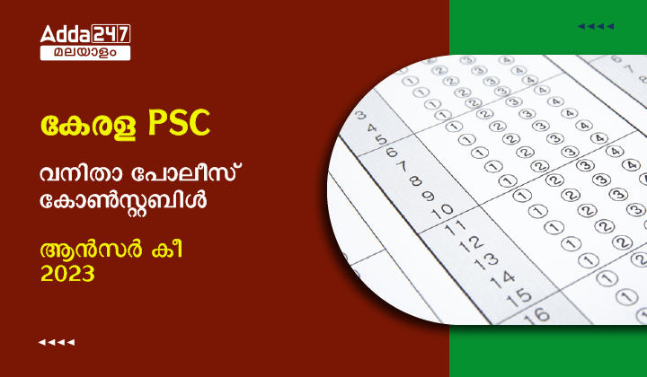 കേരള PSC വനിതാ പോലീസ് കോൺസ്റ്റബിൾ ആൻസർ കീ 2023