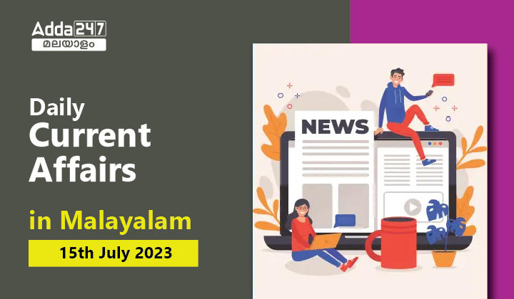 Daily Current Affairs in Malayalam 15 July 2023