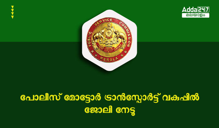 Kerala PSC Mechanic Police Constable Notification 2023
