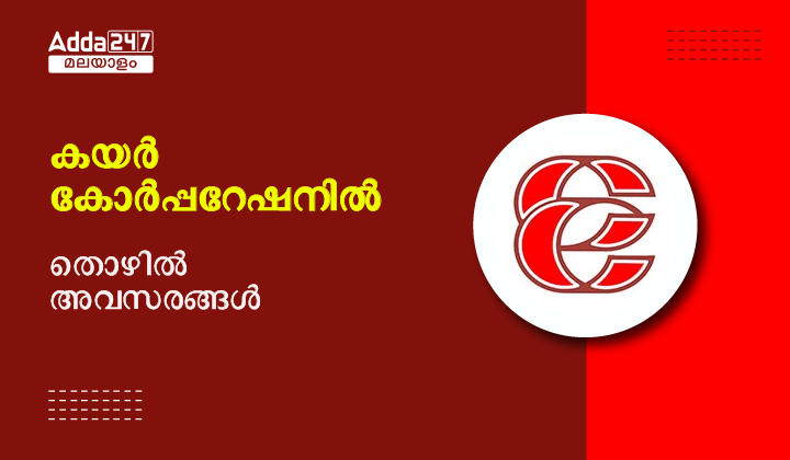 Kerala State Coir Corporation Limited Recruitment 2023