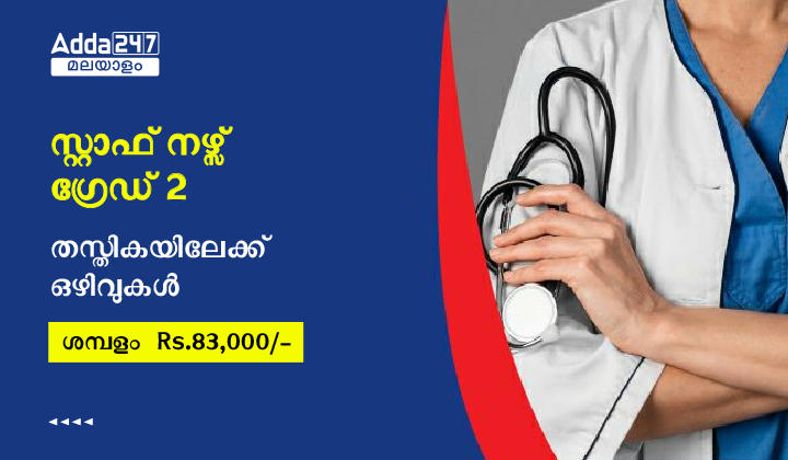Kerala PSC Staff Nurse Grade 2 recruitment