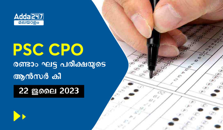 കേരള PSC CPO ആൻസർ കീ 2023 രണ്ടാം ഘട്ടം
