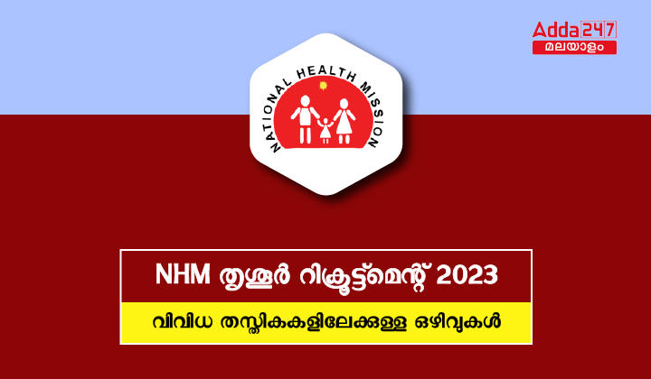 NHM thrissur recruitment