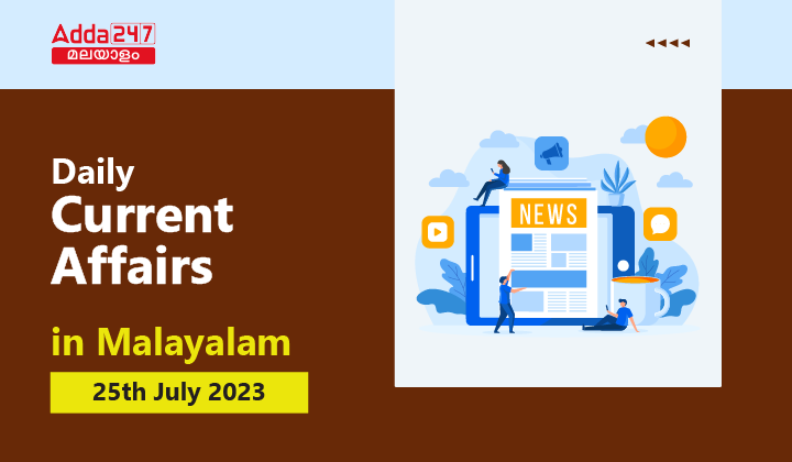 Daily Current Affairs in Malayalam- 25th July 2023