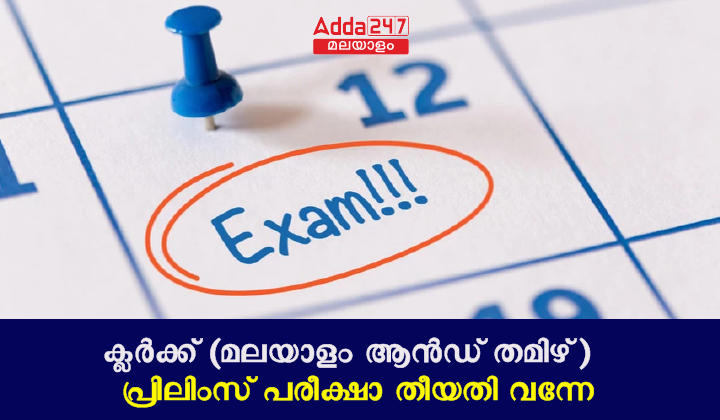 Clerk Tamil and Malayalam Knowing Exam Date