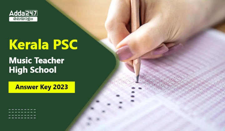 കേരള PSC മ്യൂസിക് ടീച്ചർ ഹൈസ്‌കൂൾ ആൻസർ കീ 2023