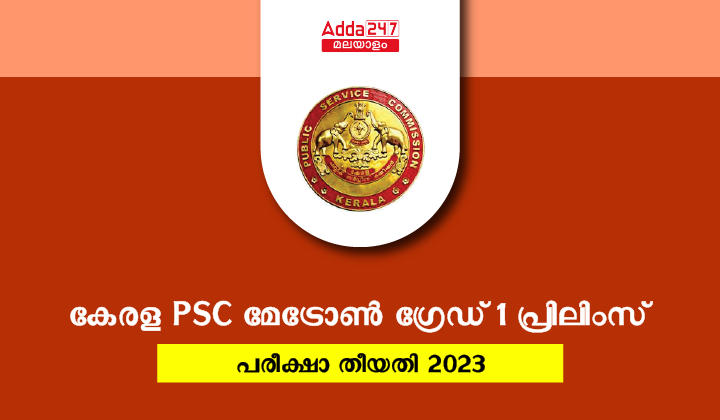 Kerala PSC Matron Grade 1 Exam date