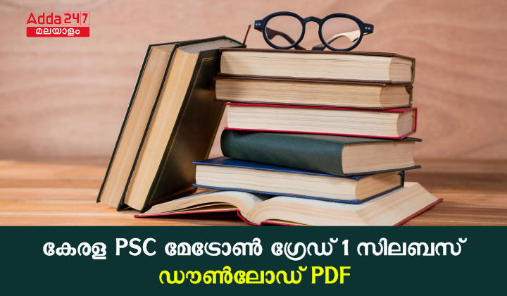 കേരള PSC മേട്രോൺ ഗ്രേഡ് 1 സിലബസ് ഡൗൺലോഡ് PDF