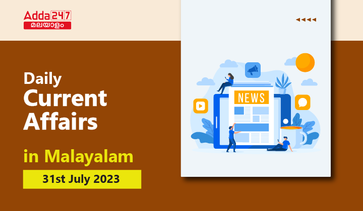 Daily Current Affairs in Malayalam 31st July