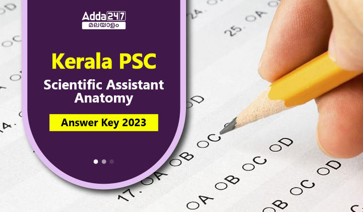 കേരള PSC സയന്റിഫിക് അസിസ്റ്റന്റ് അനാട്ടമി ആൻസർ കീ 2023