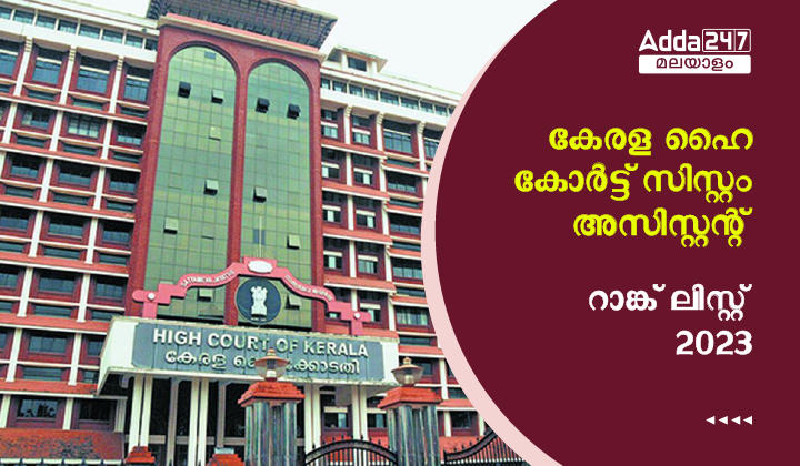 Kerala High Court System Assistant Rank List