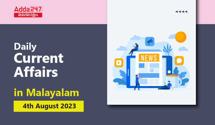 Daily Current Affairs in Malayalam 04 August 2023
