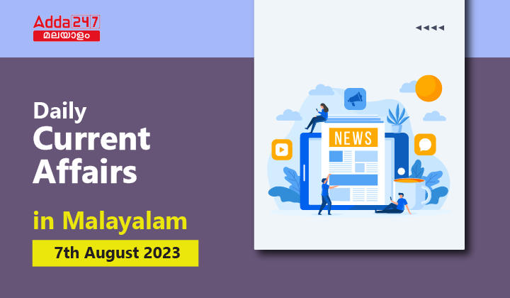Daily Current Affairs in Malayalam 7th August