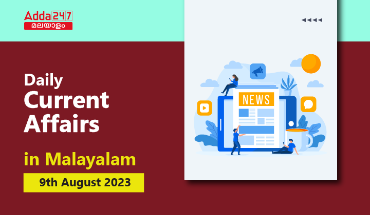 Daily Current Affairs in Malayalam-09 August 2023
