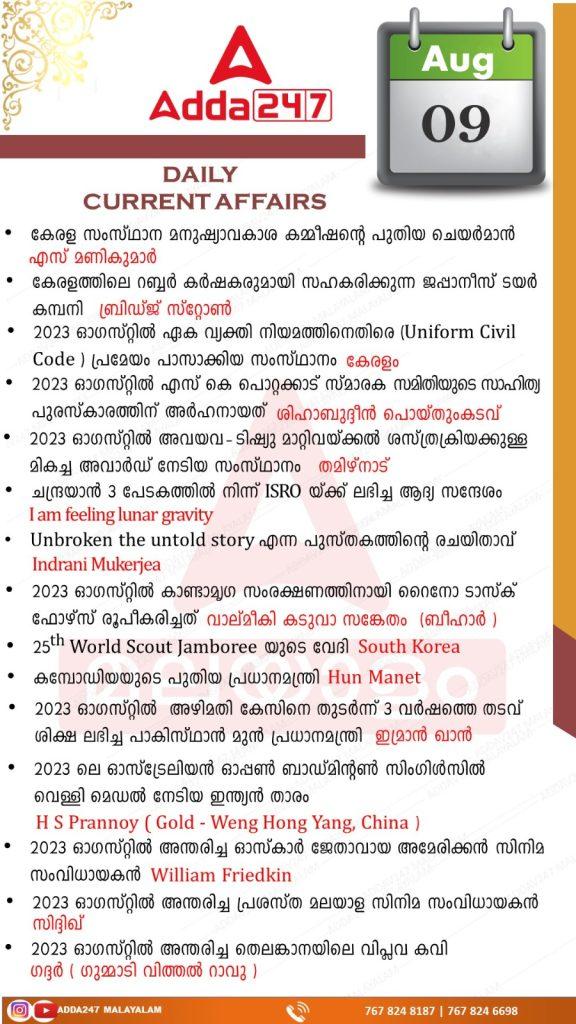 Daily Current Affairs in Malayalam-9th August