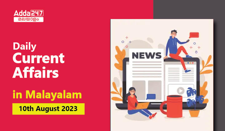 Daily Current Affairs in Malayalam-10 August 2023