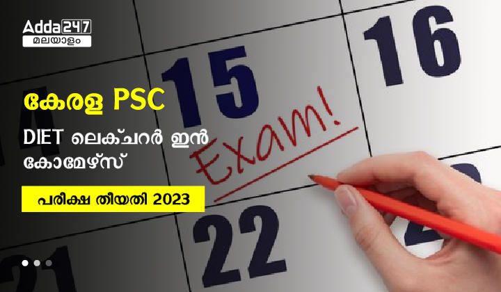 കേരള PSC DIET ലെക്ചറർ ഇൻ കൊമേഴ്‌സ് പരീക്ഷാ തീയതി 2023