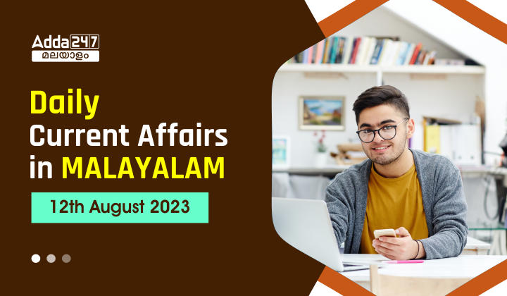 Daily Current Affairs in Malayalam- 12th August 2023 