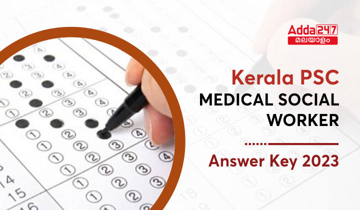 കേരള PSC മെഡിക്കൽ സോഷ്യൽ വർക്കർ ആൻസർ കീ 2023