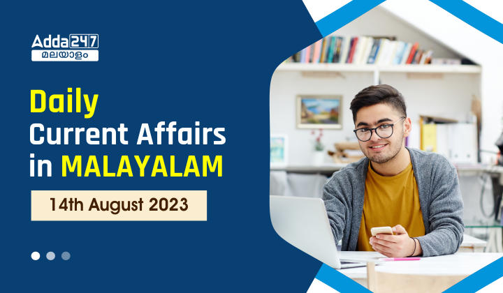 Daily Current Affairs in Malayalam- 14th August 2023