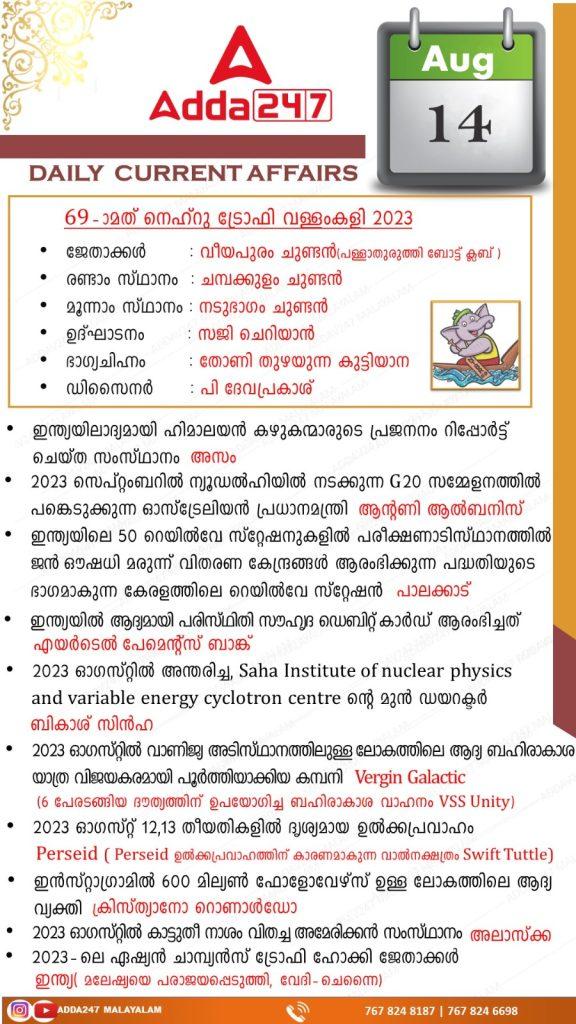 Daily Current Affairs in Malayalam-14th August