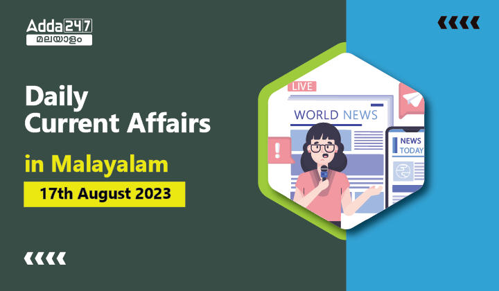 Daily Current Affairs 17th August