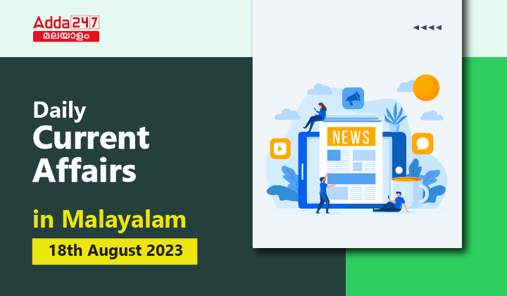 Daily Current Affairs in Malayalam 18 August