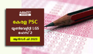 കേരള PSC യൂണിവേഴ്സിറ്റി LGS ആൻസർ കീ 2023 ഫേസ് 2
