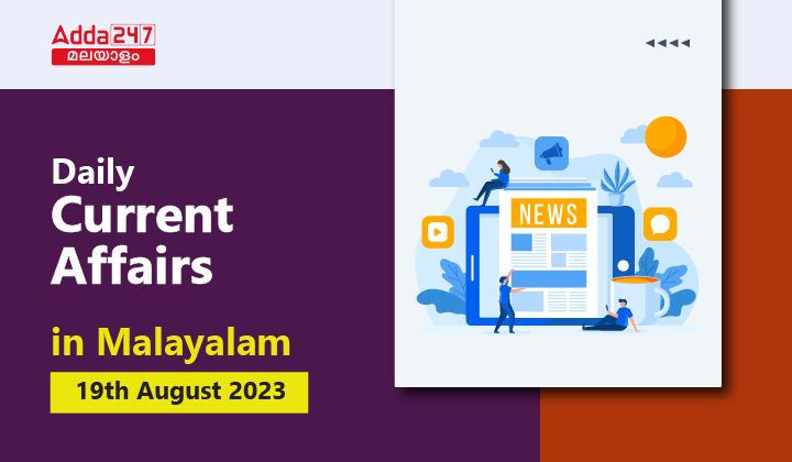 Daily Current Affairs in Malayalam 19 August