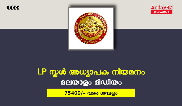 lp school teacher malayalam medium recruitment