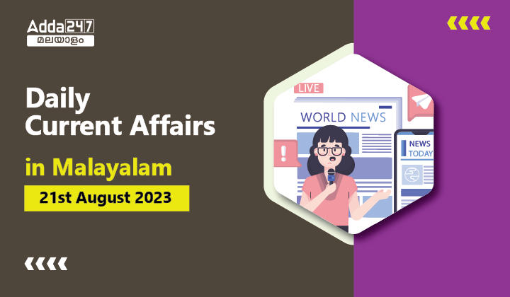 Daily Current Affairs in Malayalam- 21st August 2023