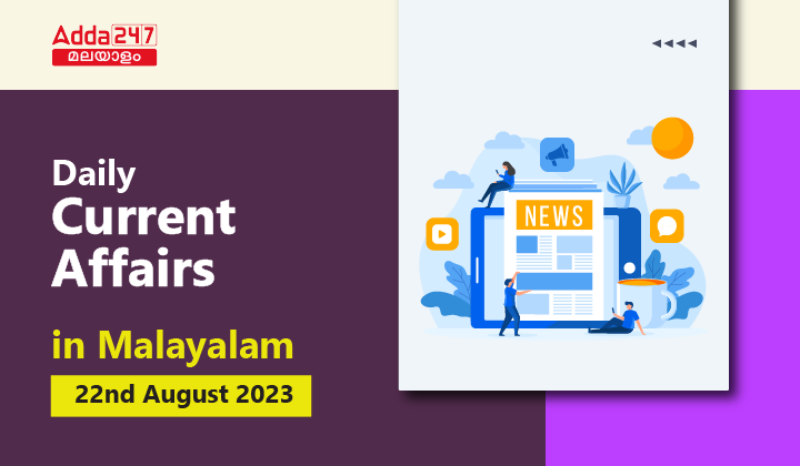 Daily Current Affairs in Malayalam 22 August