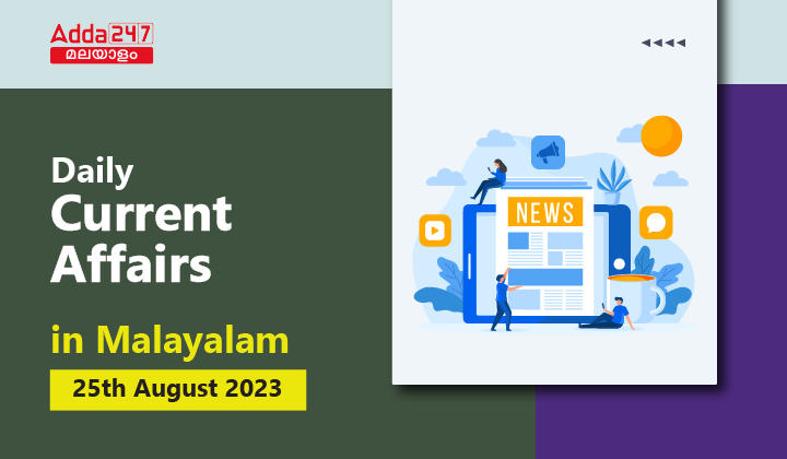Daily Current Affairs in Malayalam-25 august