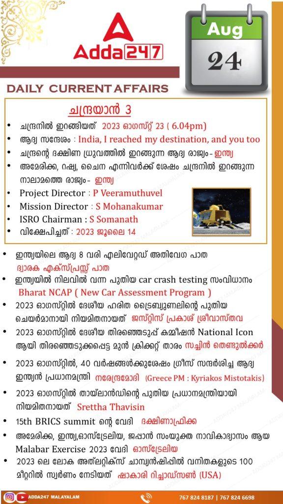 Daily Current Affairs in Malayalam-25th August