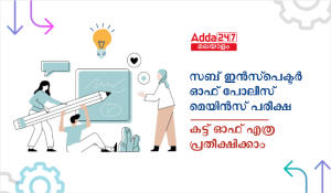 Kerala PSC SI Mains Cut Off