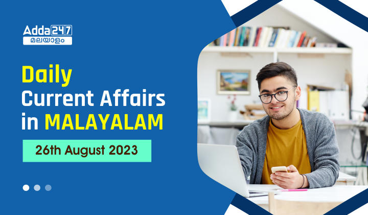 Daily Current Affairs in Malayalam- 26th August 2023