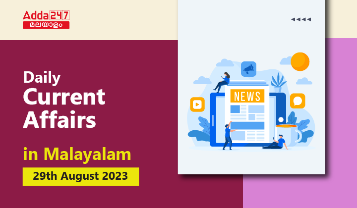 Daily Current Affairs in Malayalam-29 August