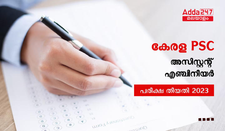 Kerala PSC Assistant Engineer Exam Date