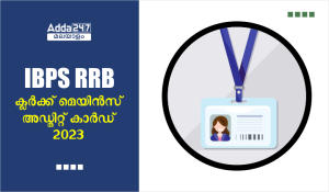 IBPS RRB Clerk Mains Admit Card 2023