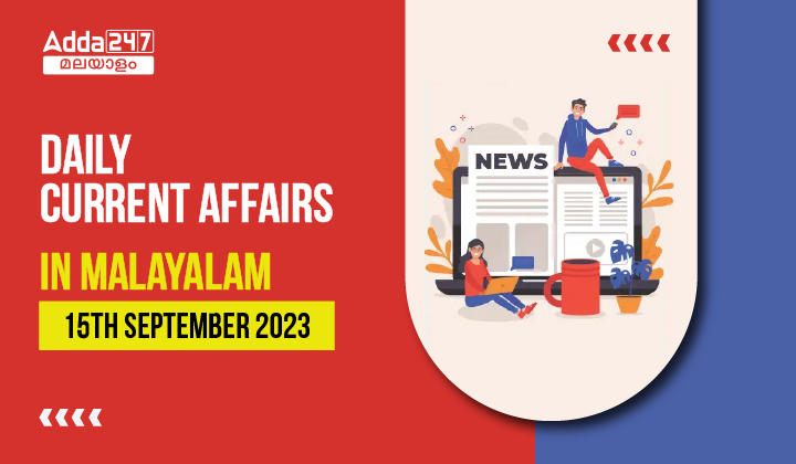 Daily Current Affairs in Malayalam- 15th September 2023