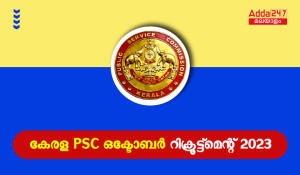 Kerala PSC October Recruitment 2023