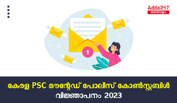 Kerala PSC Mounted Police Constable Notification 2023
