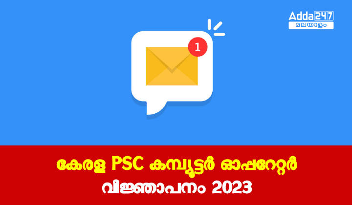 Kerala PSC Computer Operator Notification 2023